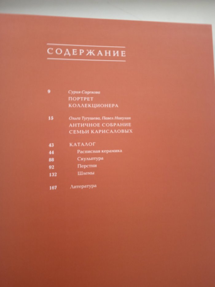 Античное собрание семьи Карисаловых.