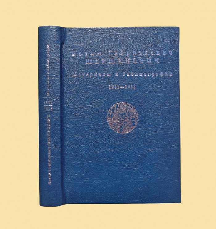 Вадим Габриэлевич Шершеневич. Материалы к библиографии. 1911-2018 гг.