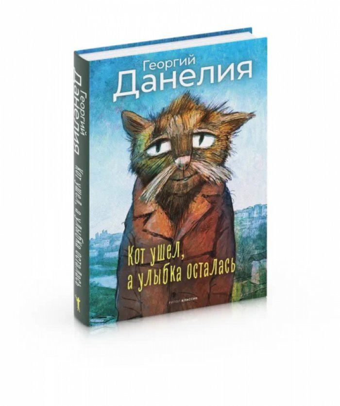 Георгий Данелия. Кот ушел, а улыбка осталась