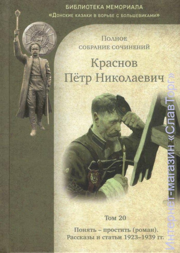 Краснов Петр Николаевич. Краснов П.Н. Полное собрание сочинений. Том 20