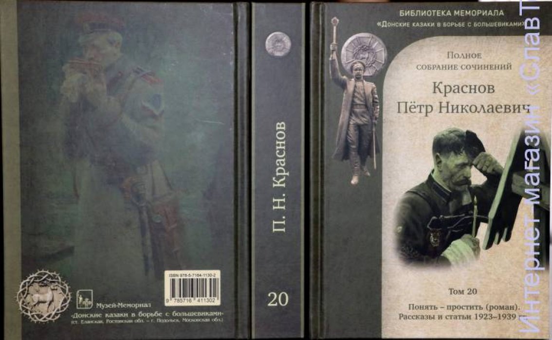 Краснов Петр Николаевич. Краснов П.Н. Полное собрание сочинений. Том 20