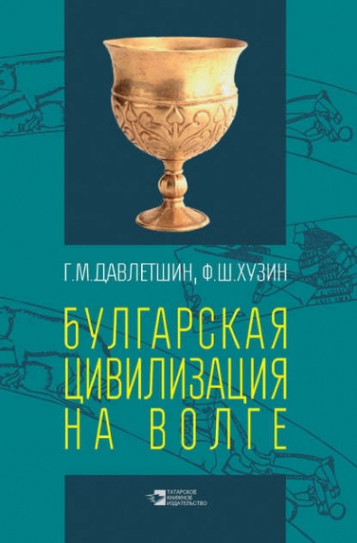 Давлетшин Г.М., Хузин Ф.Ш. Булгарская цивилизация на Волге.