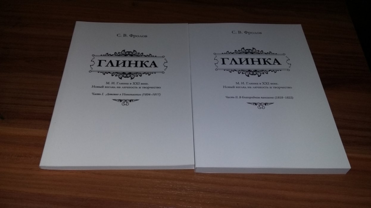 Фролов С.В. Глинка: Части I-II: Ч. I. Детство в Новоспасском (1804-1817): Ч. 2. В благородном пансионе (1818-1822). 