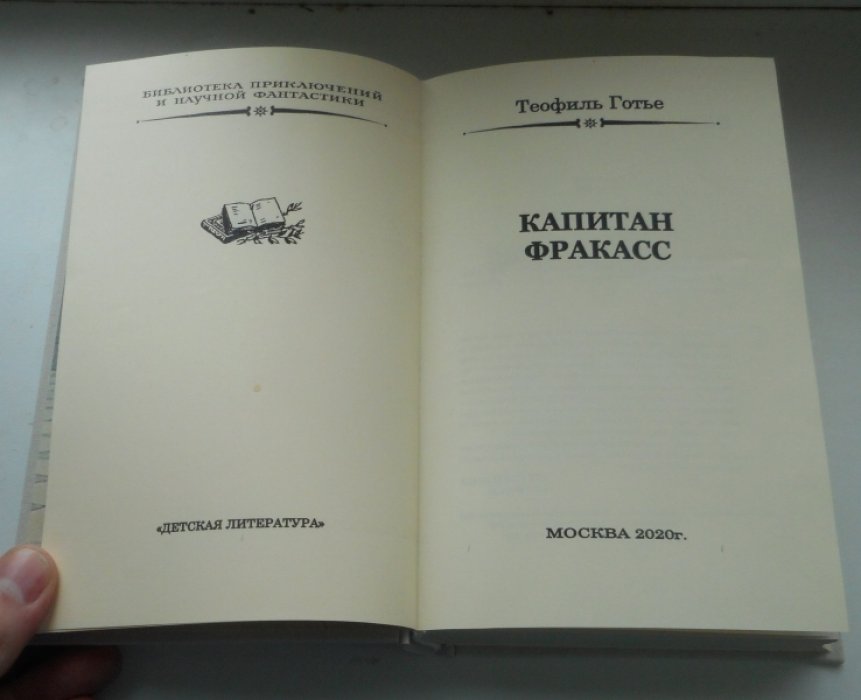 Готье Теофиль. Капитан Фракасс.