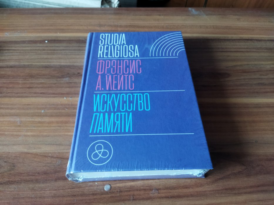 Йейтс Ф. Искусство памяти. 