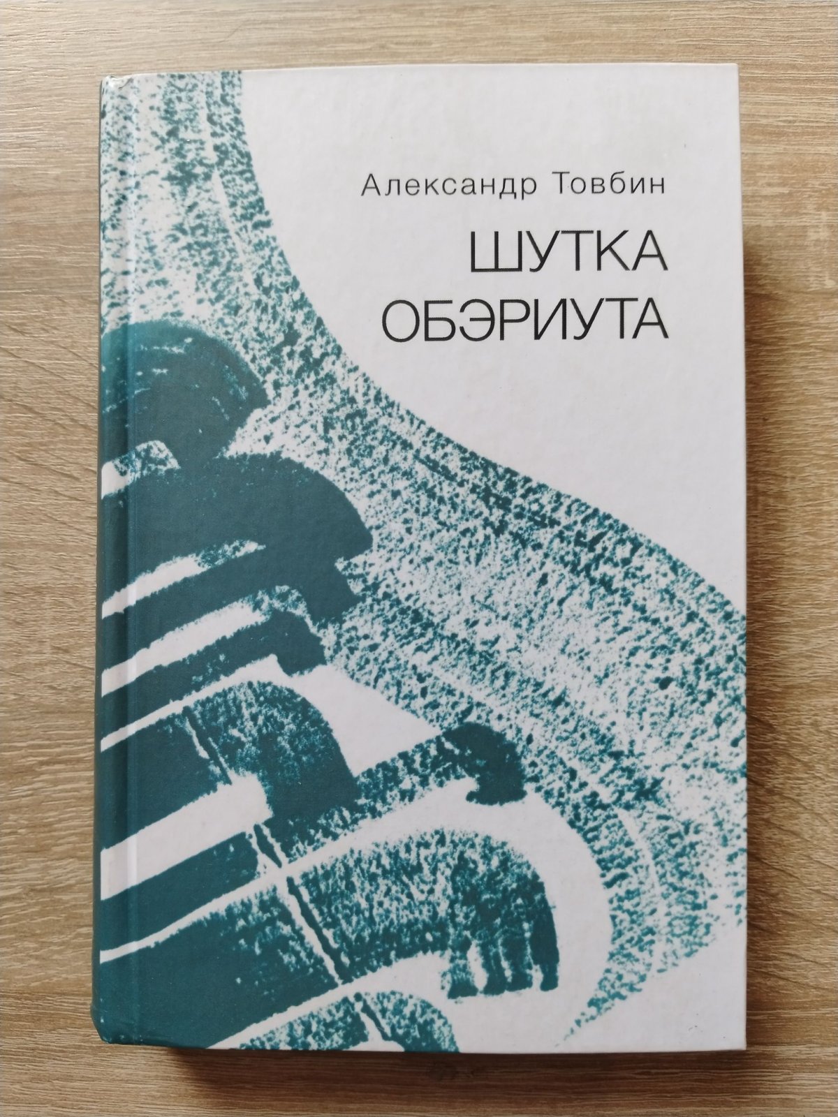Товбин А. Б. Шутка обэриута: Записки из дома - века.