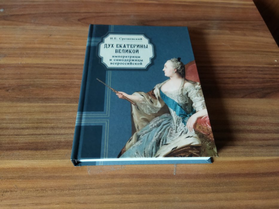 Срезневский И. Е. Дух Екатерины Великой, императрицы и самодержицы всероссийской.