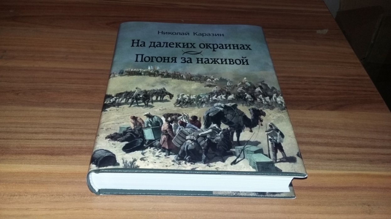 Каразин Н. Н. На далеких окраинах. Погоня за наживой: Романы. 