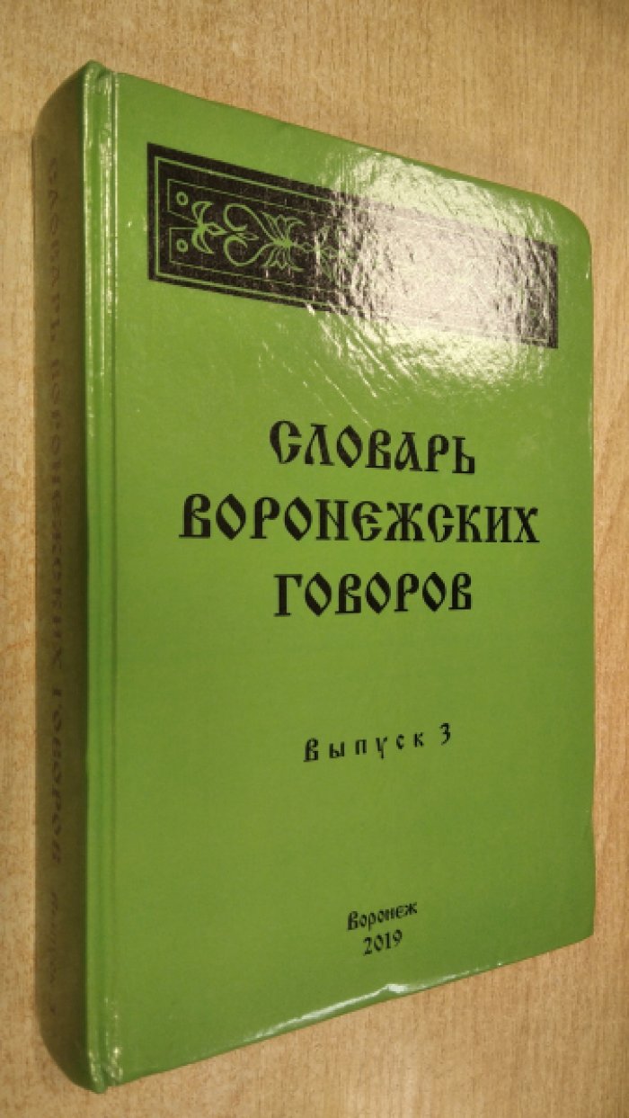 Словарь воронежских говоров.
