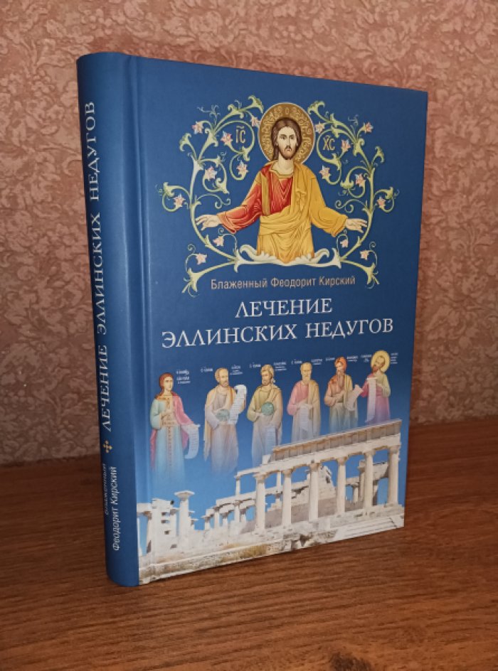 Блаженный Феодорит Кирский. Лечение эллинских недугов, или Познание Евангельской истины из эллинской философии.