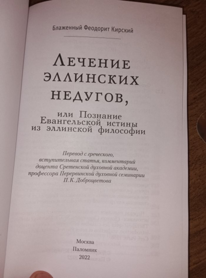 Блаженный Феодорит Кирский. Лечение эллинских недугов, или Познание Евангельской истины из эллинской философии.