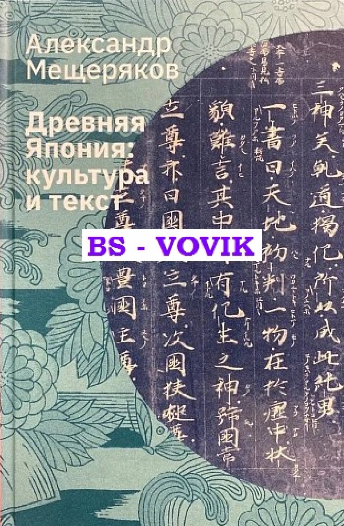 Мещеряков А.Н. Древняя Япония: культура и текст.