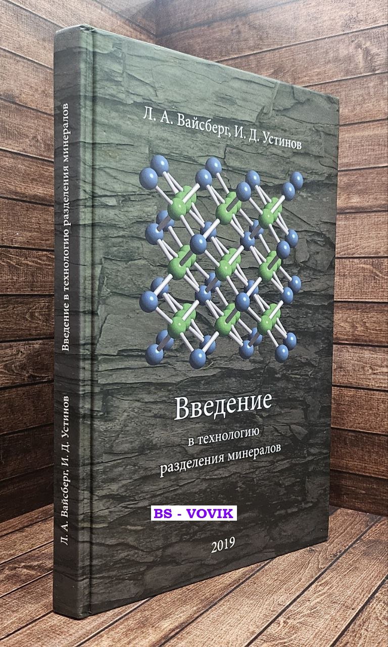 Вайсберг Л.А., Устинов И.Д. Введение в технологию разделения минералов.