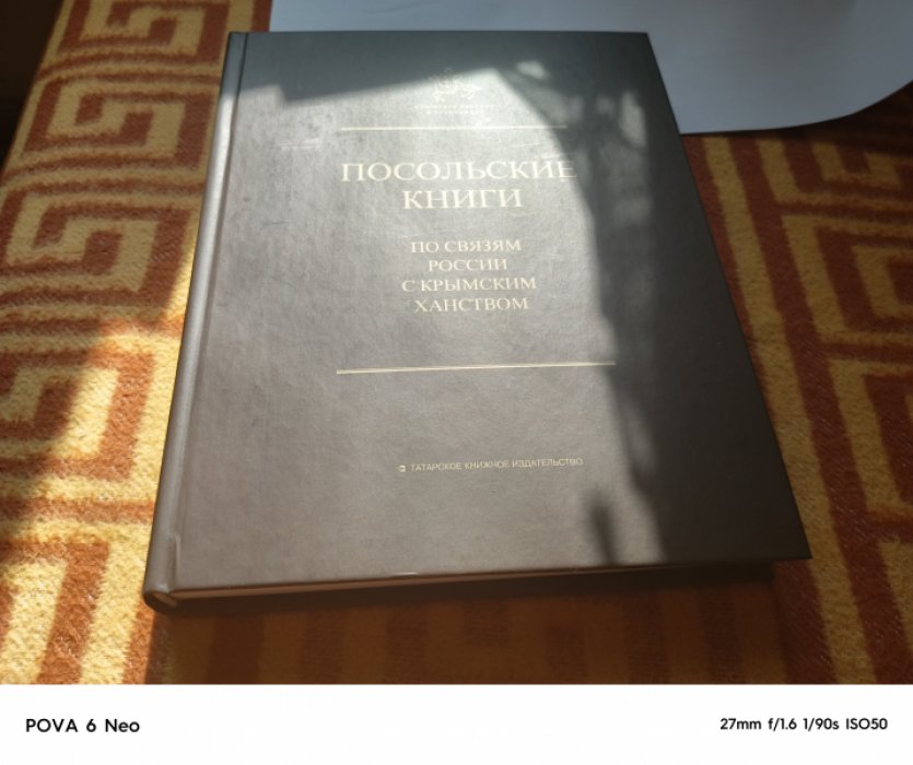 Посольская книга по связям Московского государства с Крымом 1562—1564 гг. 