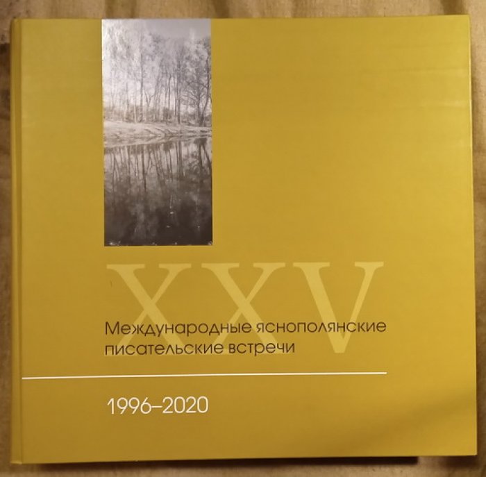 XXV Международные яснополянские писательские встречи 1996-2020.