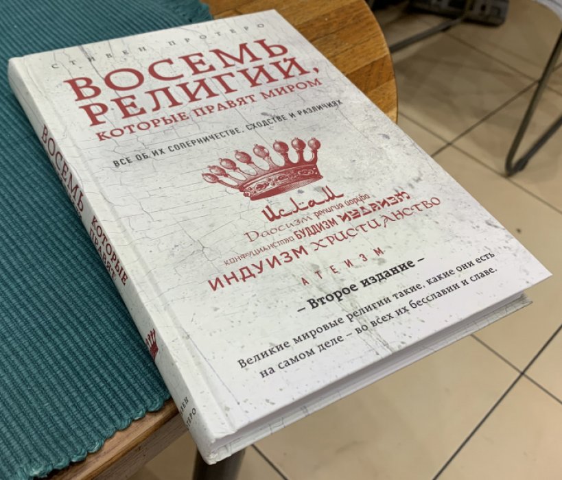Протеро Стивен. Восемь религий, которые правят миром: все об их соперничестве, сходстве и различиях.