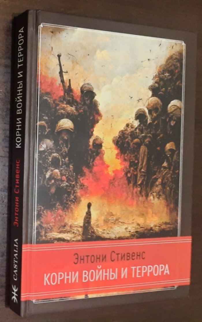Энтони Стивенс. Корни войны и террора.