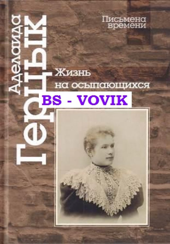 Герцык Аделаида. Жизнь на осыпающихся песках.