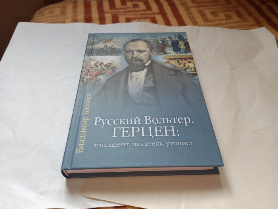Блохин В.В. Русский Вольтер. Герцен: диссидент, писатель, утопист. Очерки жизни и мировоззрения 