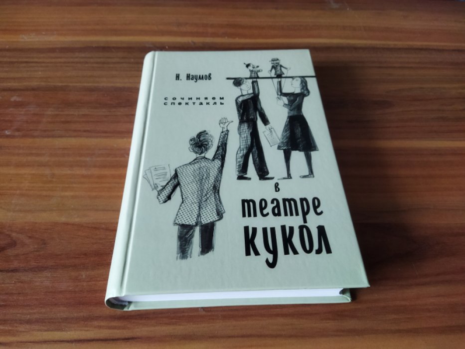 Наумов Н.П. Сочиняем спектакль в театре кукол.