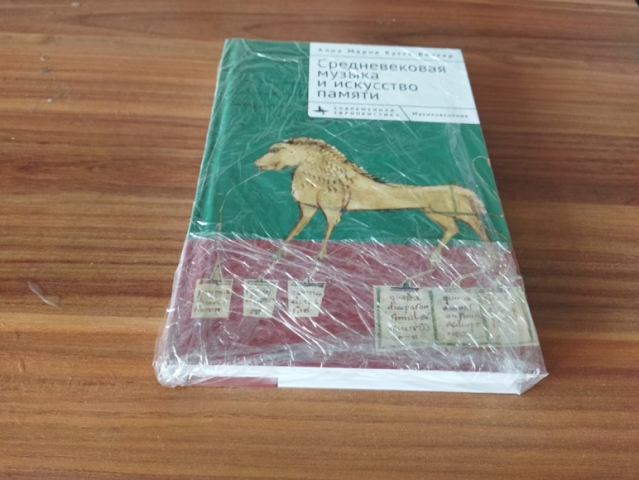 Бергер Б. Средневековая музыка и искусство памяти. 