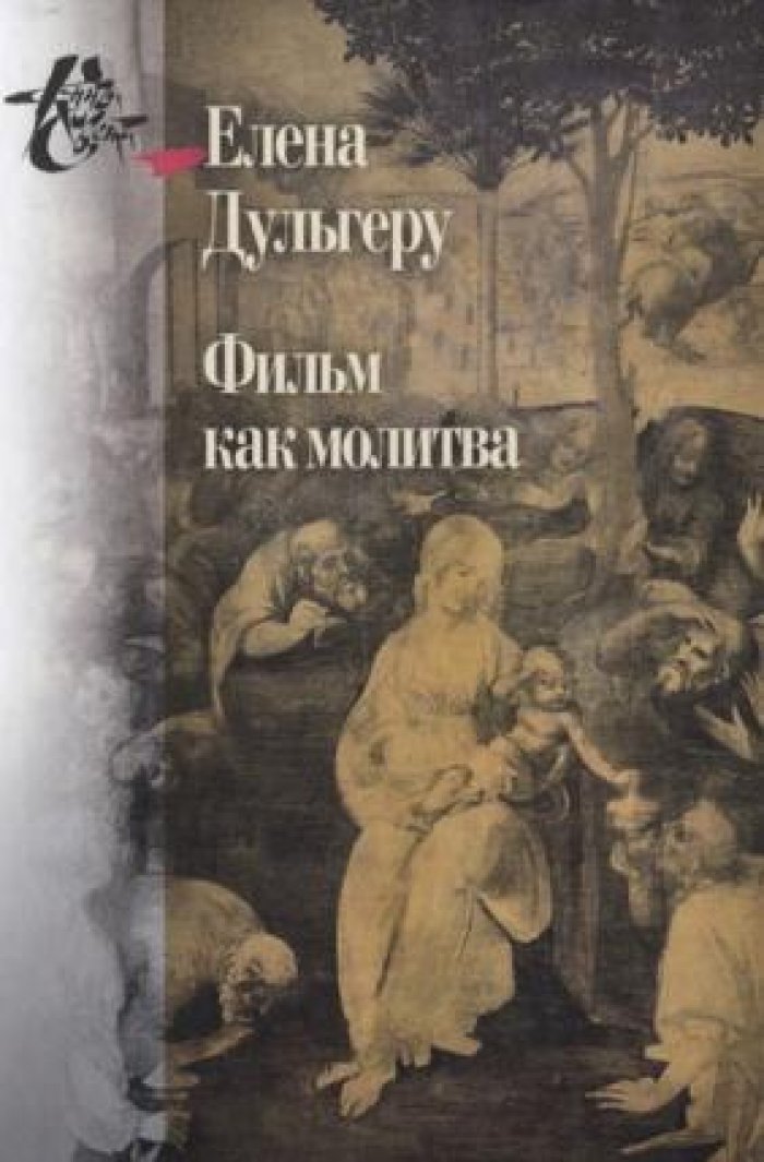 Дульгеру Елена. Фильм как молитва.