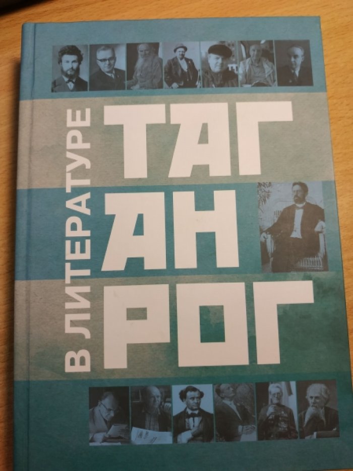 Таганрог в литературе.