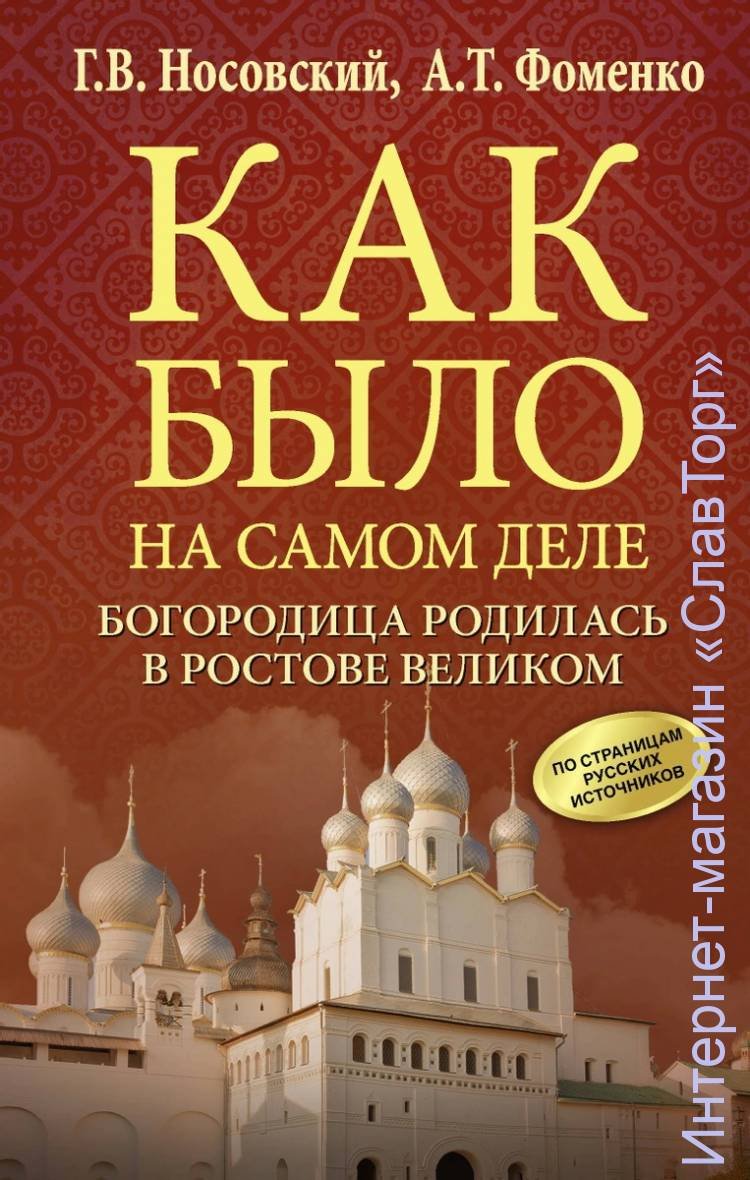 Носовский Глеб Владимирович, Фоменко Анатолий Тимофеевич. Как было на самом деле. Богородица родилась в Ростове Великом