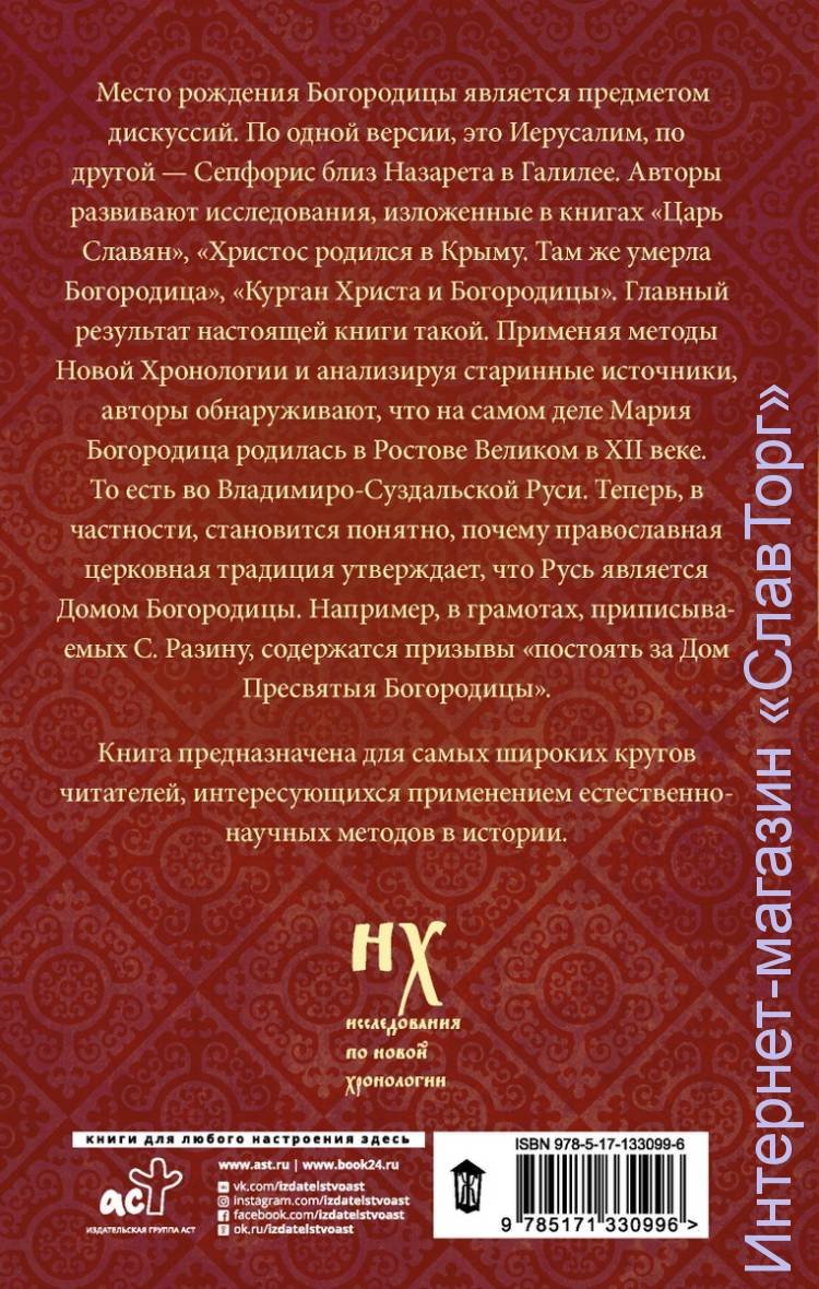 Носовский Глеб Владимирович, Фоменко Анатолий Тимофеевич. Как было на самом деле. Богородица родилась в Ростове Великом