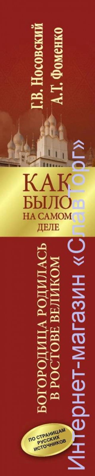 Носовский Глеб Владимирович, Фоменко Анатолий Тимофеевич. Как было на самом деле. Богородица родилась в Ростове Великом