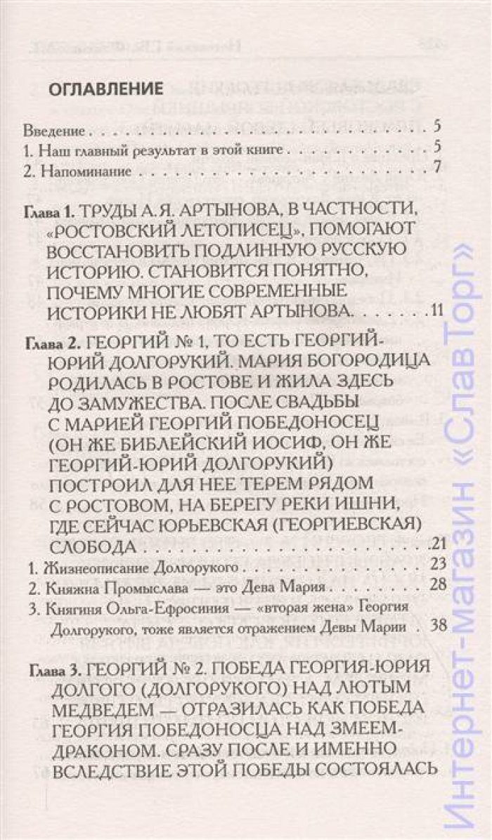 Носовский Глеб Владимирович, Фоменко Анатолий Тимофеевич. Как было на самом деле. Богородица родилась в Ростове Великом
