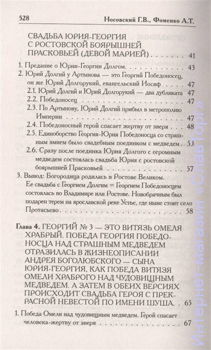 Носовский Глеб Владимирович, Фоменко Анатолий Тимофеевич. Как было на самом деле. Богородица родилась в Ростове Великом