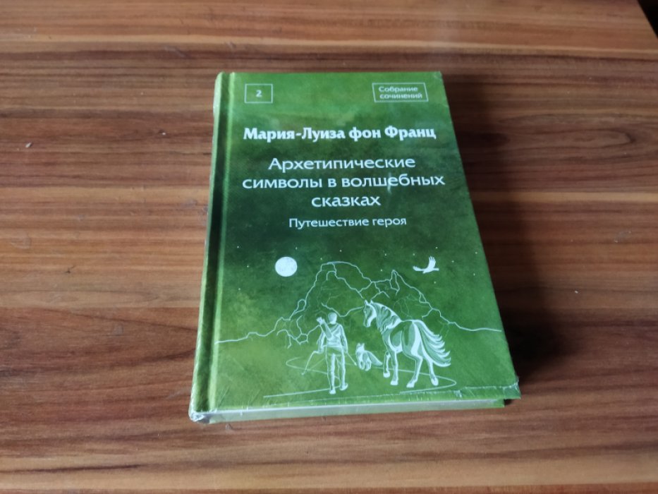 Фон Франц М-Л. Архетипические символы в волшебных сказках. Путешествие героя.