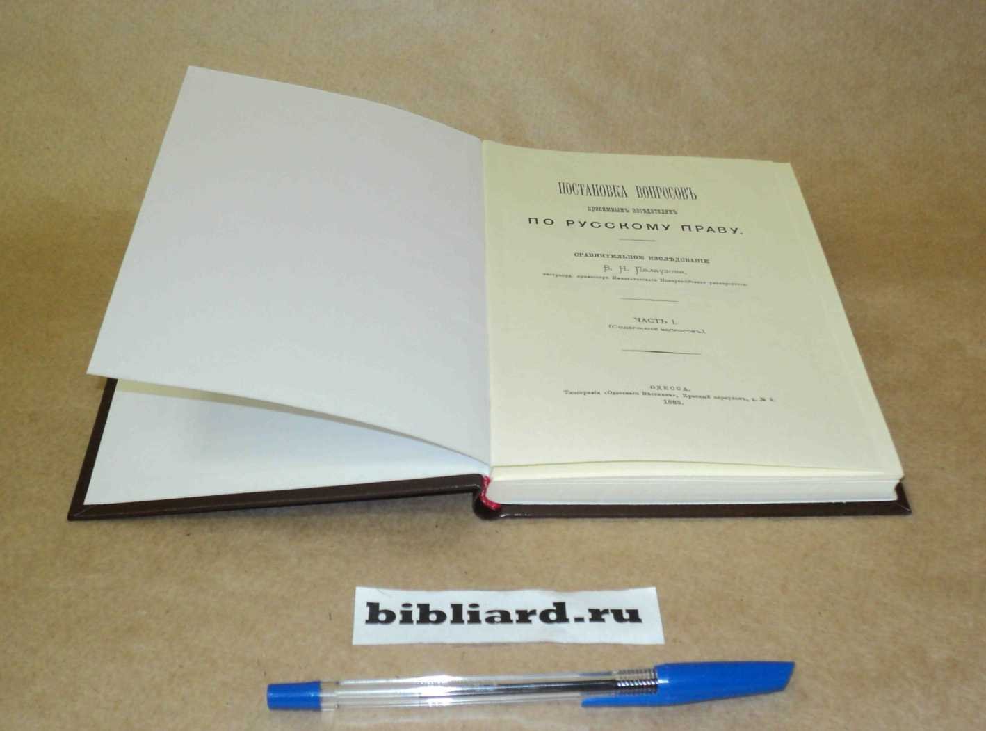 Палаузов В.Н. Постановка вопросов присяжным заседателям по русскому праву: Сравнительное исследование. Ч. 1: Содержание вопросов