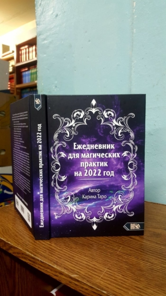 Таро Карина. Ежедневник для магических практик 2022.