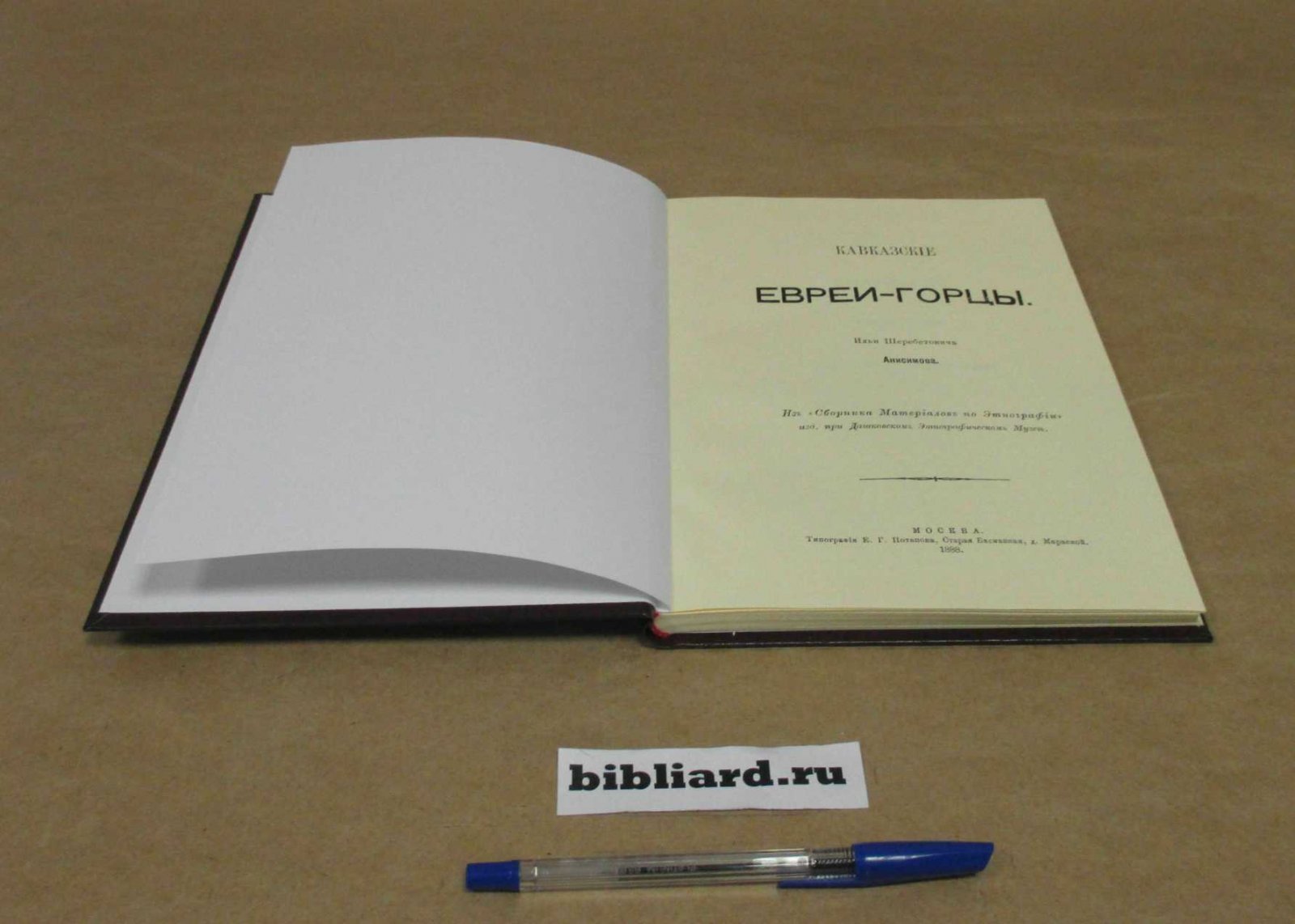 Анисимов И.Ш. Кавказские евреи-горцы.