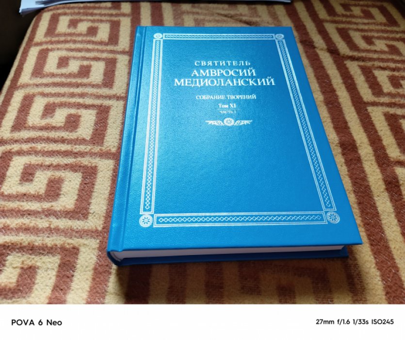 Святитель Амвросий Медиоланский. Собрание творений. Т.XI ч.1