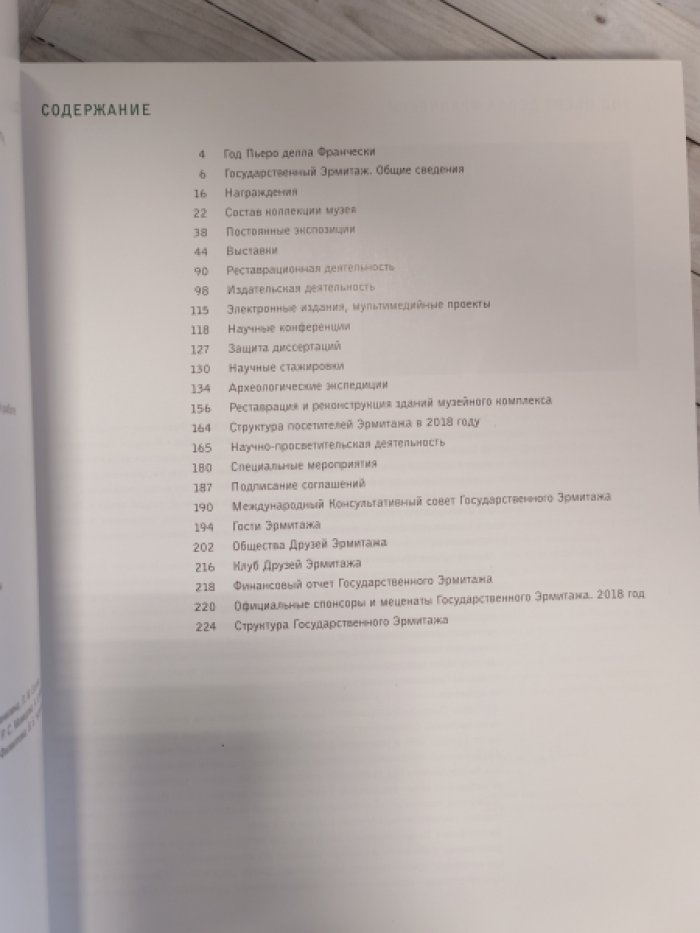 Отчет Государственного Эрмитажа. 2018 г.