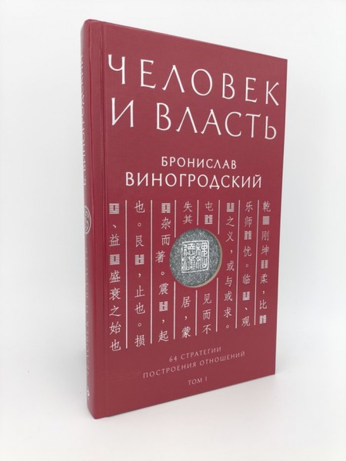 Виногродский Б.Б. Человек и власть. 64 стратегии построения отношений. Том 1
