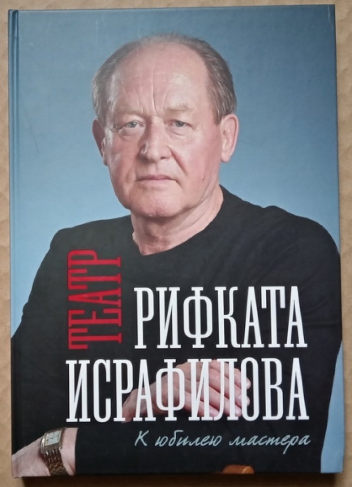 Театр Рифката Исрафилова. У юбилею мастера
