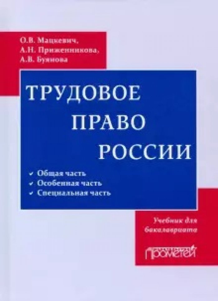 Мацкевич О.В., Приженникова А.Н. Трудовое право: Учебник.