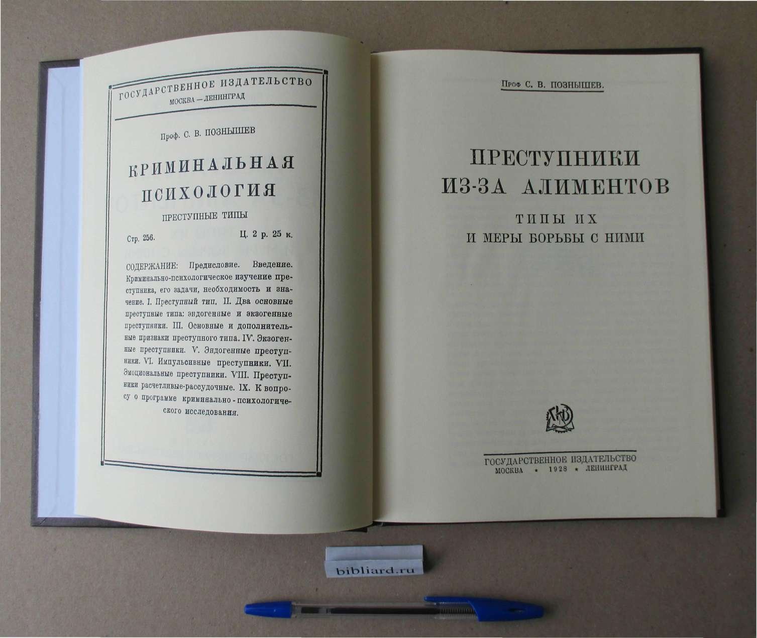 Познышев С.В. Преступники из-за алиментов. Типы их и меры борьбы с ними