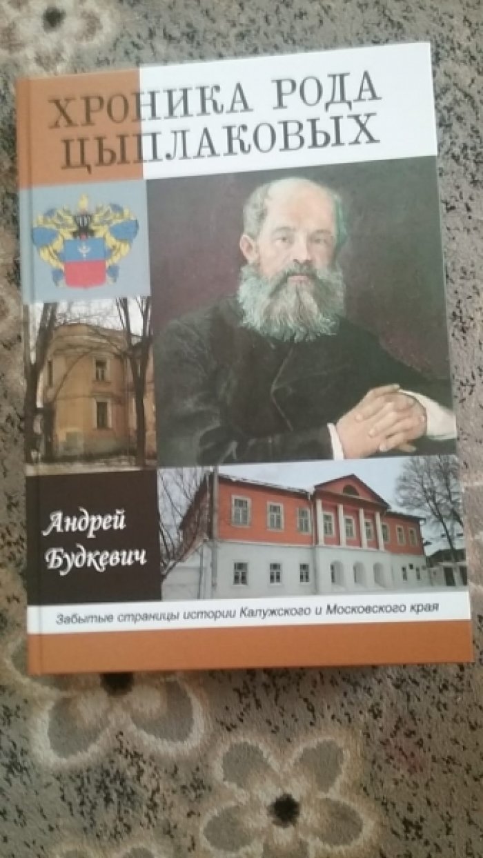 Будкевич А. Б. Хроника рода Цыплаковых: Забытые страницы истории Калужского и Московского края.