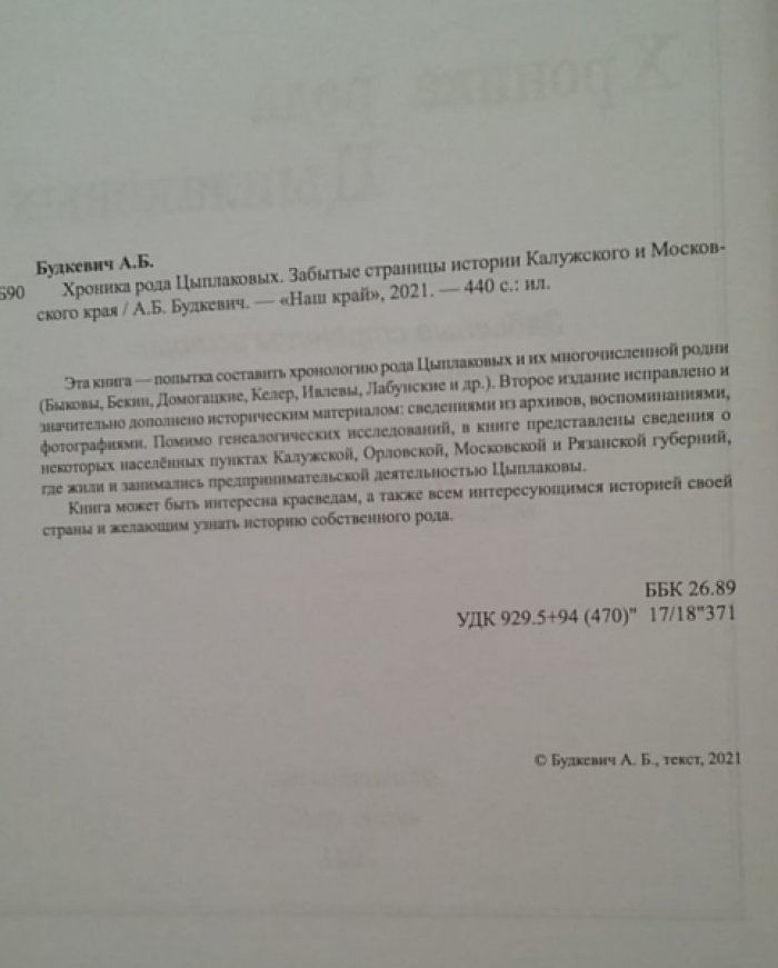 Будкевич А. Б. Хроника рода Цыплаковых: Забытые страницы истории Калужского и Московского края.