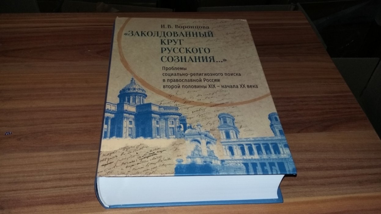 Воронцова И.В. «Заколдованный круг русского сознания...». Проблемы социально-религиозного поиска в православной России второй половины XIX - начала XX века. 