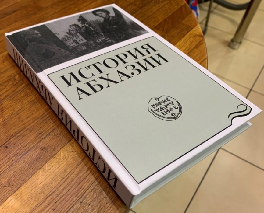 Лакоба С.З. История Абхазии.