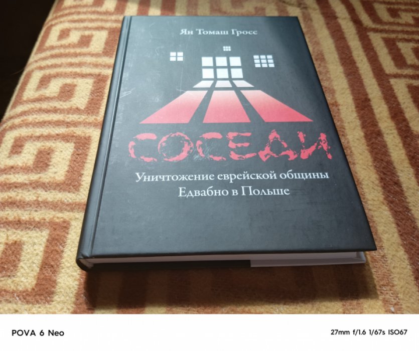 Гросс Я.Т. Соседи : Уничтожение еврейской общины Едвабно в Польше.
