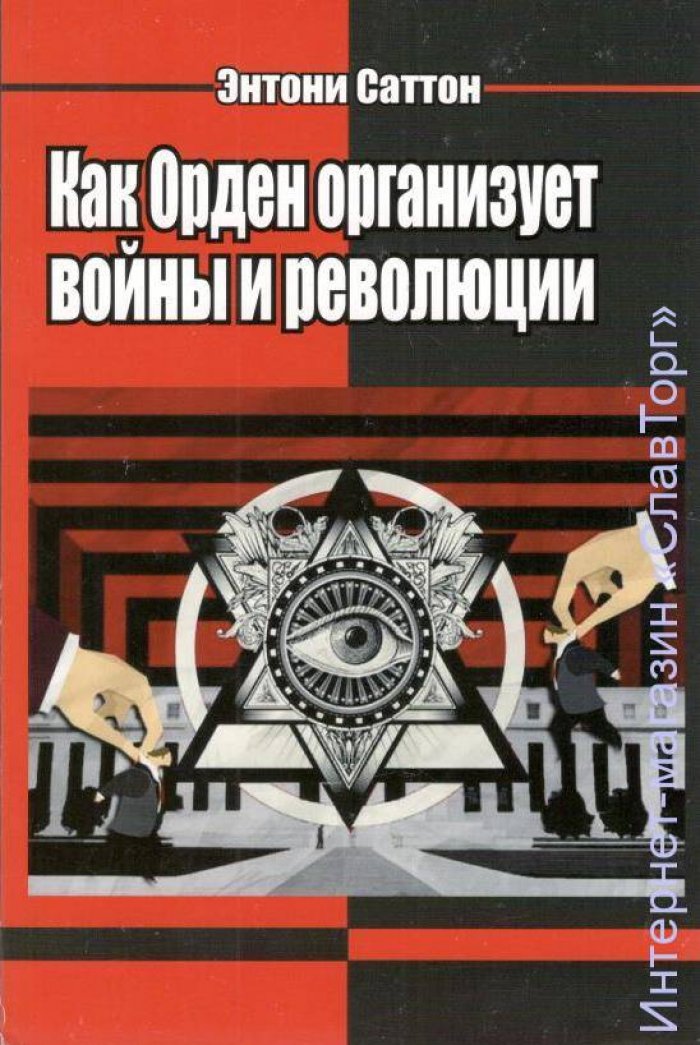 Саттон Энтони. Как Орден организует войны и революции.