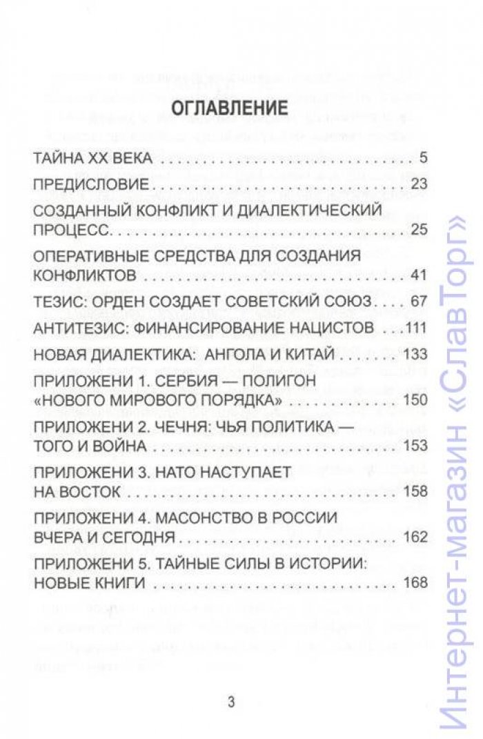 Саттон Энтони. Как Орден организует войны и революции.