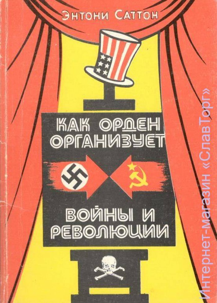 Саттон Энтони. Как Орден организует войны и революции.
